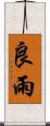 良雨 Scroll