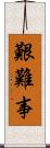 艱難事 Scroll
