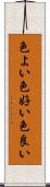 色よい Scroll