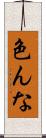色んな Scroll