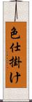 色仕掛け Scroll