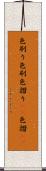 色刷り Scroll