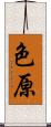 色原 Scroll