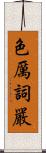 色厲詞嚴 Scroll