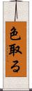色取る Scroll
