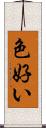 色好い Scroll