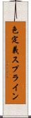色定義スプライン Scroll