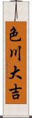 色川大吉 Scroll