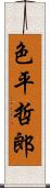 色平哲郎 Scroll