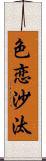 色恋沙汰 Scroll