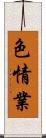 色情業 Scroll
