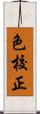 色校正 Scroll