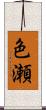 色瀬 Scroll
