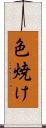 色焼け Scroll