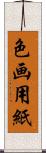 色画用紙 Scroll