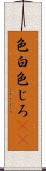 色白 Scroll