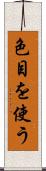 色目を使う Scroll