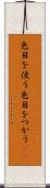 色目を使う Scroll