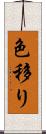 色移り Scroll