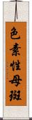 色素性母斑 Scroll