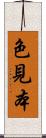 色見本 Scroll