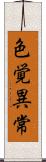 色覚異常 Scroll