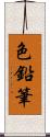 色鉛筆 Scroll