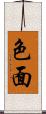 色面 Scroll