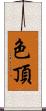 色頂 Scroll