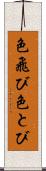 色飛び Scroll