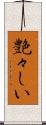 艶々しい Scroll