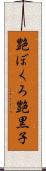 艶ぼくろ Scroll