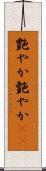 艶やか Scroll