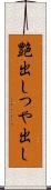 艶出し Scroll