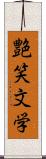 艶笑文学 Scroll