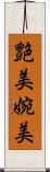 艶美 Scroll