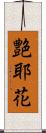 艶耶花 Scroll
