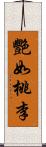 艷如桃李 Scroll