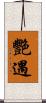 艷遇 Scroll
