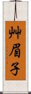 艸眉子 Scroll