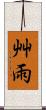 艸雨 Scroll