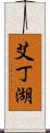 艾丁湖 Scroll