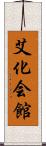 艾化会館 Scroll