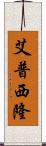 艾普西隆 Scroll