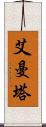 艾曼塔 Scroll