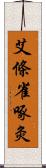 艾條雀啄灸 Scroll