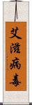 艾滋病毒 Scroll