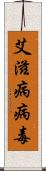 艾滋病病毒 Scroll