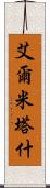 艾爾米塔什 Scroll