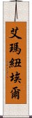 艾瑪紐埃爾 Scroll